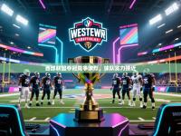 西部联盟夺冠竞争激烈，球队实力接近