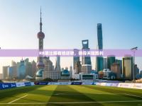 RB莱比锡客场逆转，摘得关键胜利