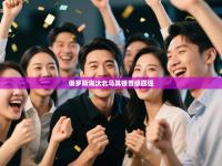 俄罗斯淘汰北马其顿晋级四强