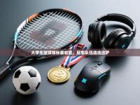 大学生篮球锦标赛收官，冠军队伍遴选出炉