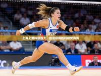上海上港阵容强大，迅速获得胜利感受满满