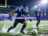 巴黎后卫提前复出，破镜重圆鼓舞全队