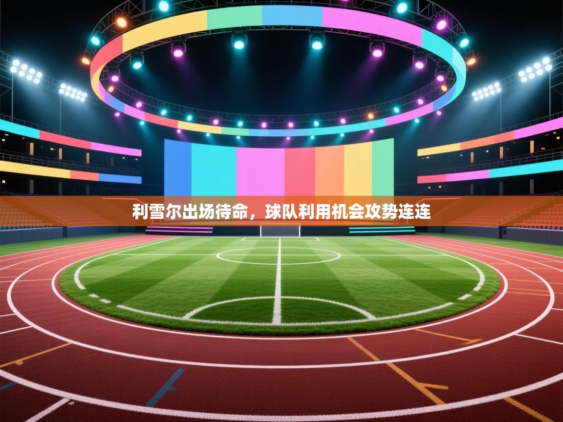 利雪尔出场待命，球队利用机会攻势连连  第1张