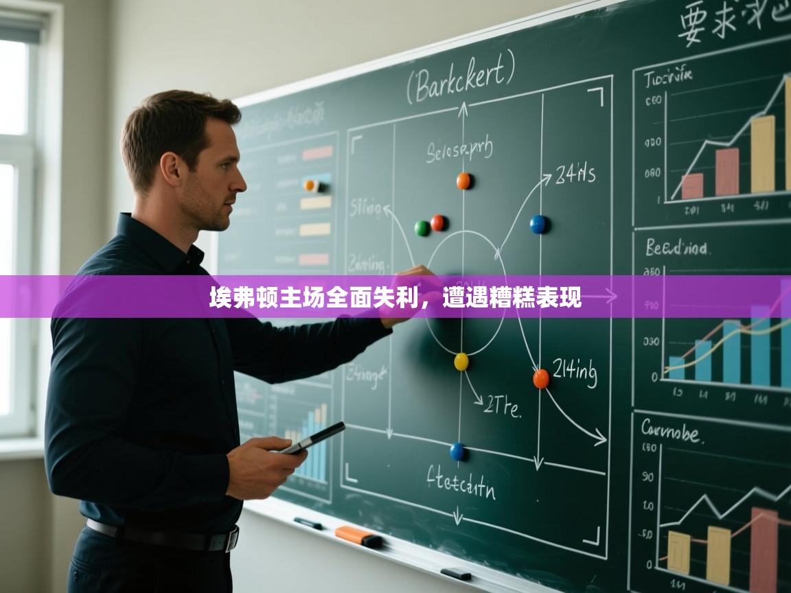 埃弗顿主场全面失利，遭遇糟糕表现  第2张