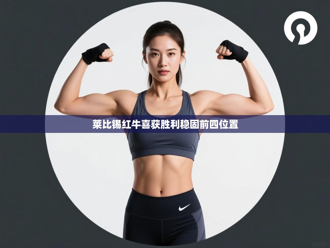 莱比锡红牛喜获胜利稳固前四位置  第1张