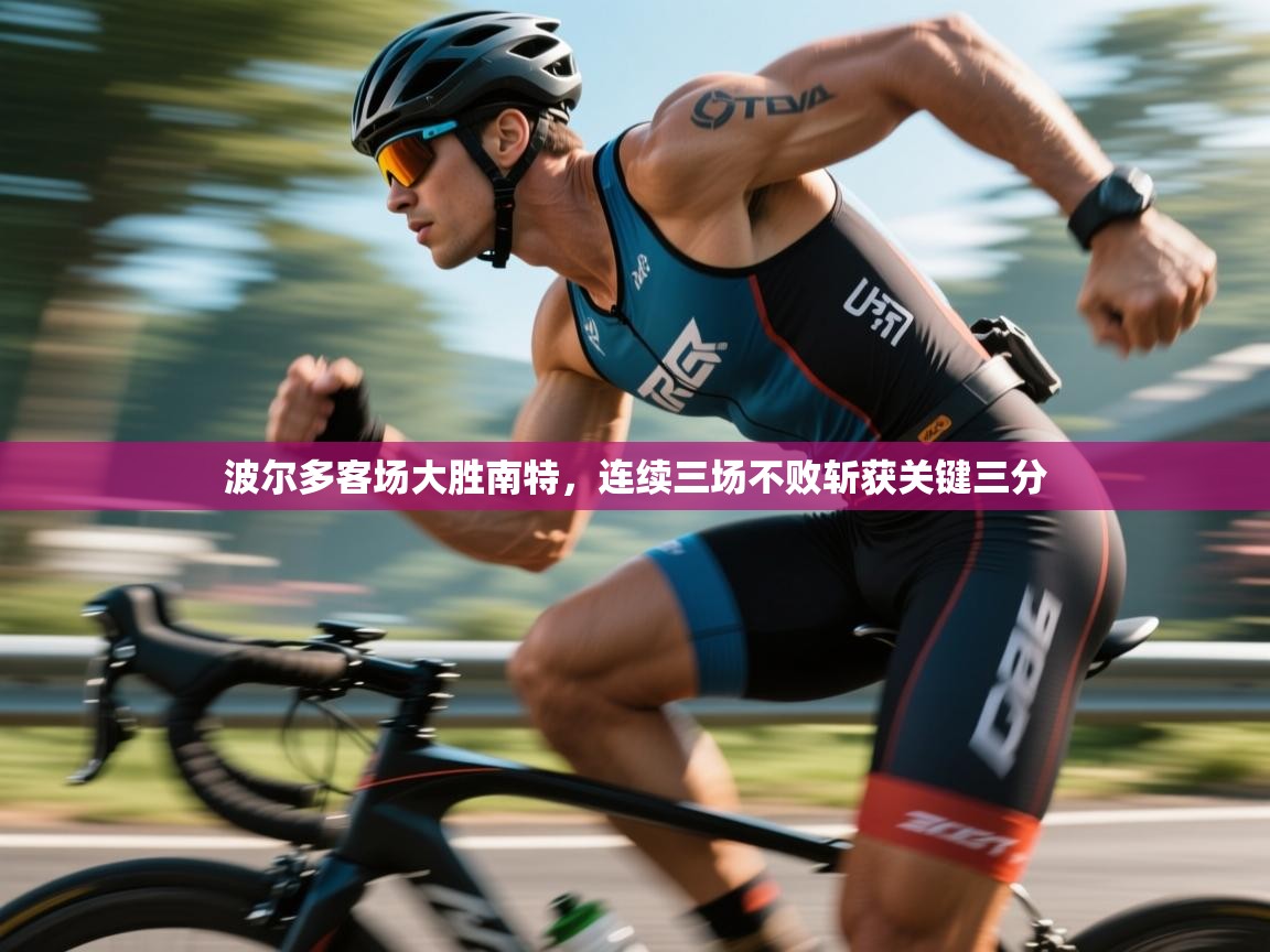 波尔多客场大胜南特,连续三场不败斩获关键三分 第2张