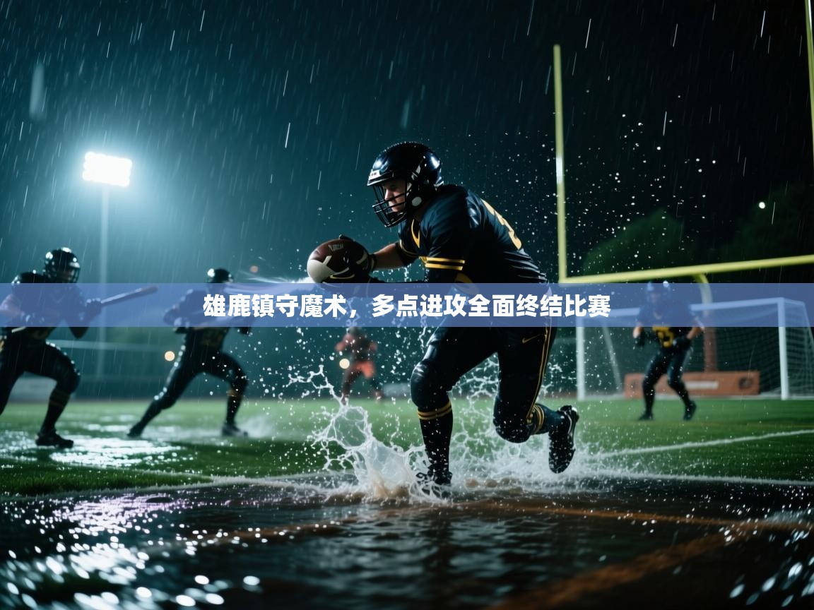 雄鹿镇守魔术,多点进攻全面终结比赛 第1张