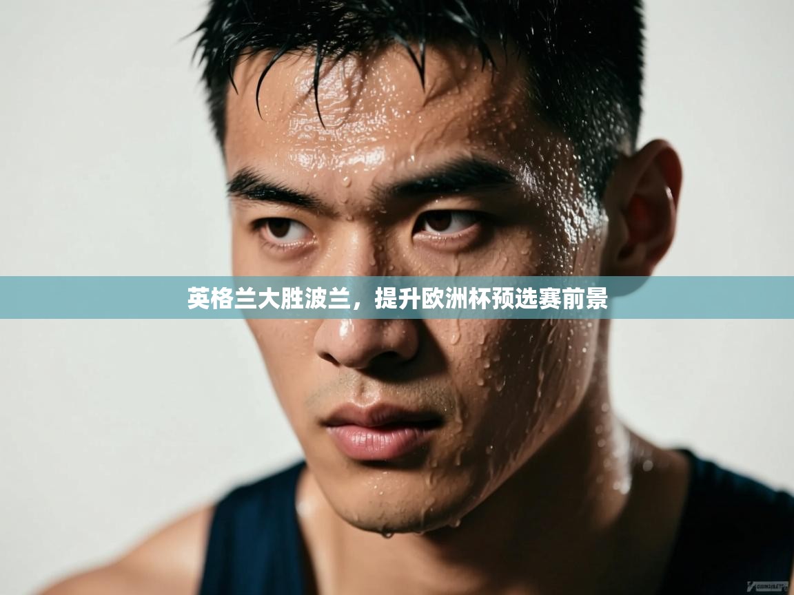 英格兰大胜波兰,提升欧洲杯预选赛前景 第2张