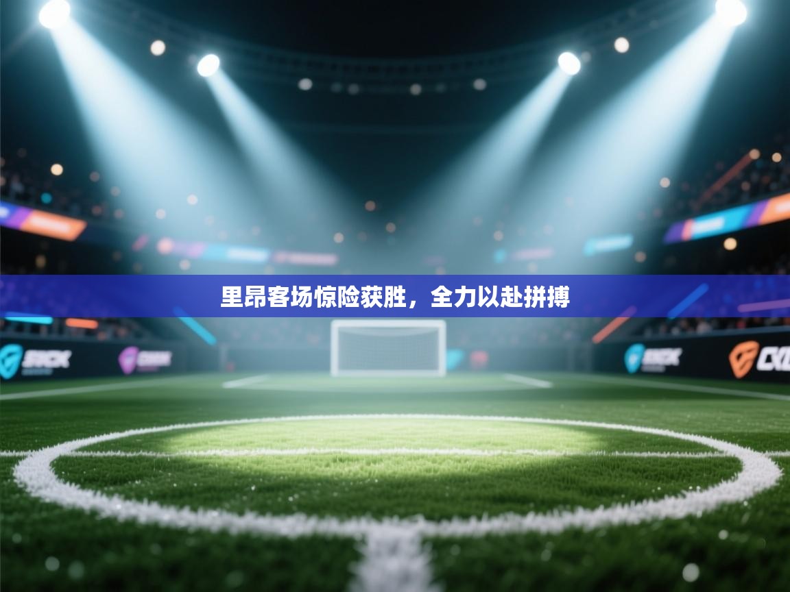 里昂客场惊险获胜,全力以赴拼搏 第1张