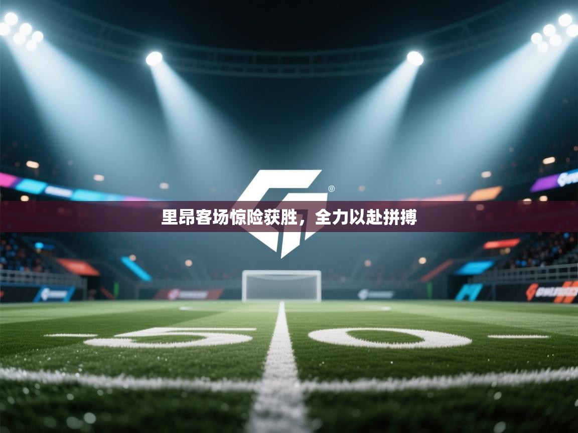 里昂客场惊险获胜,全力以赴拼搏 第2张