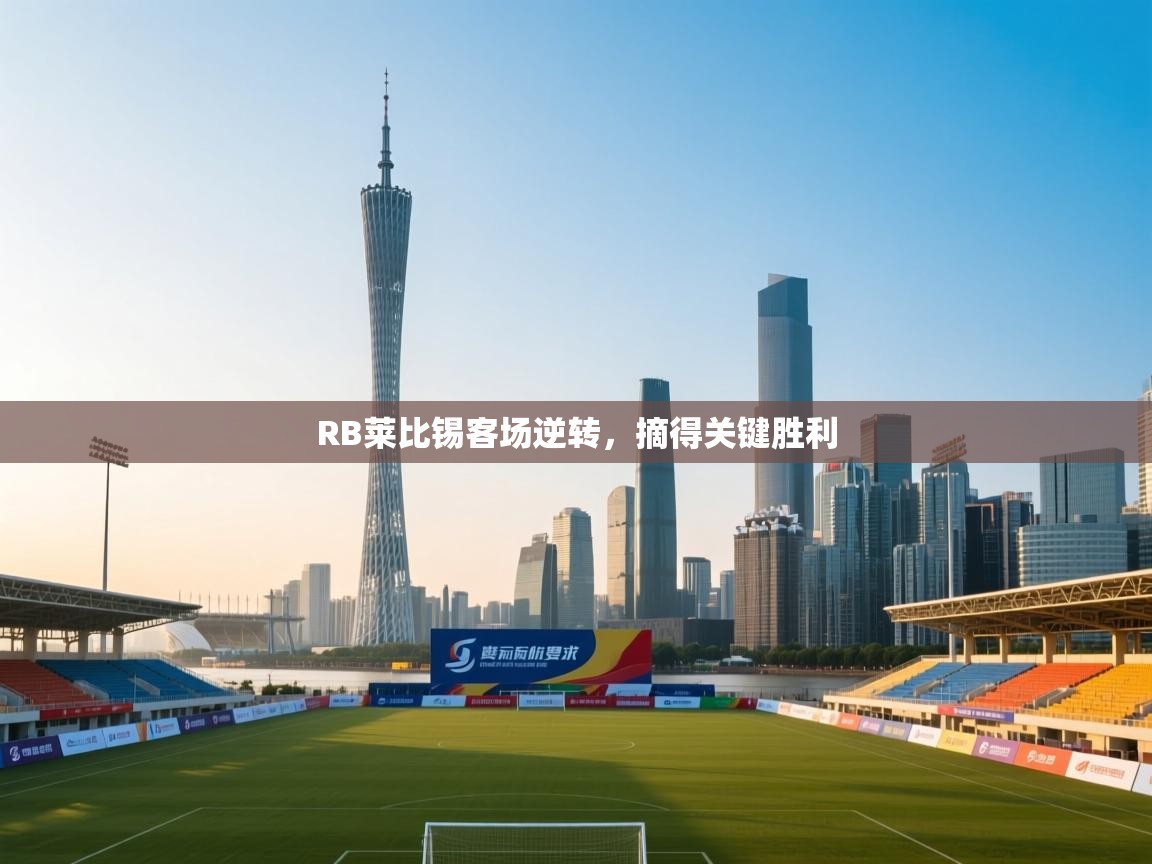 RB莱比锡客场逆转,摘得关键胜利 第2张