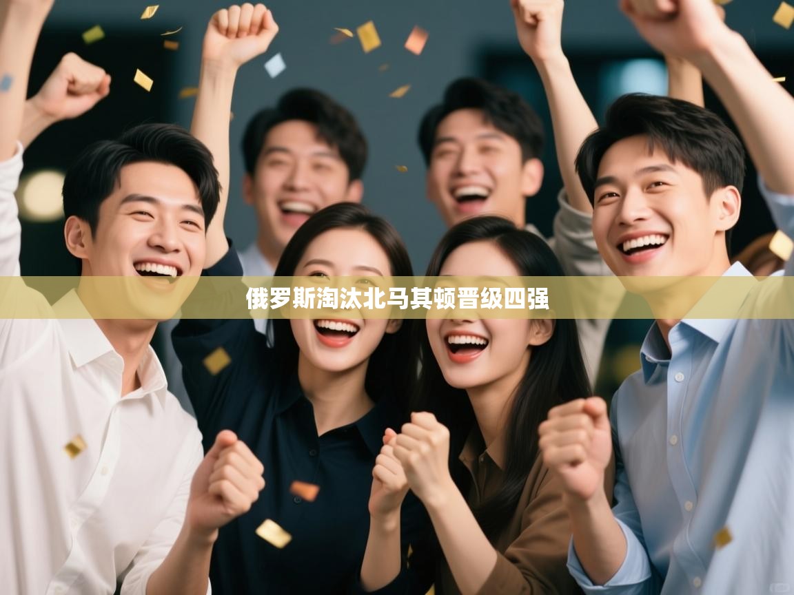 俄罗斯淘汰北马其顿晋级四强 第2张