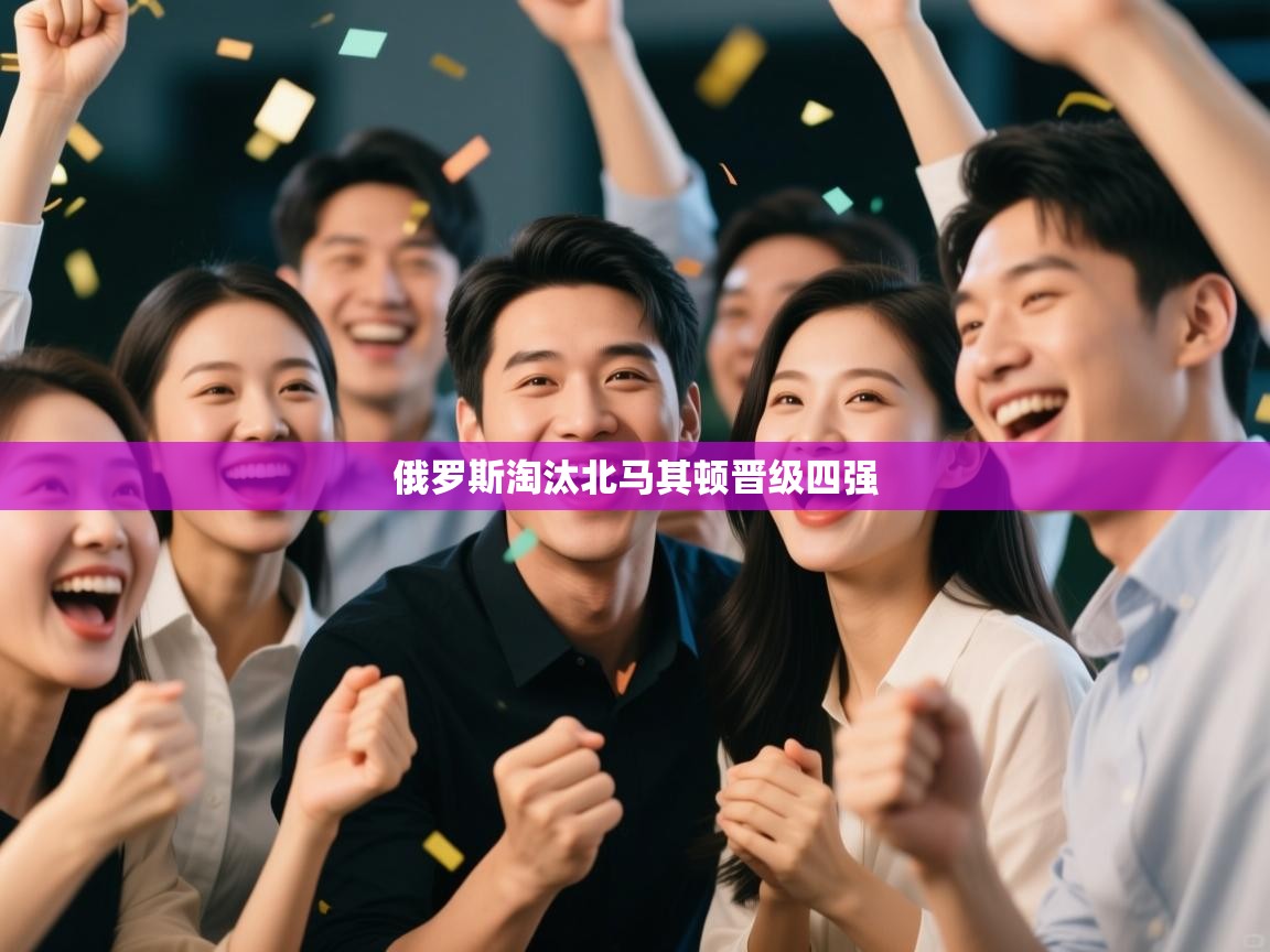 俄罗斯淘汰北马其顿晋级四强 第1张