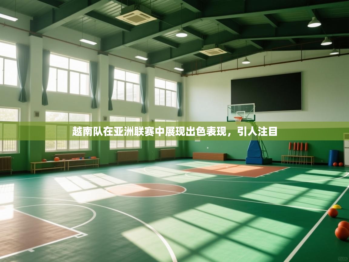 越南队在亚洲联赛中展现出色表现,引人注目 第2张