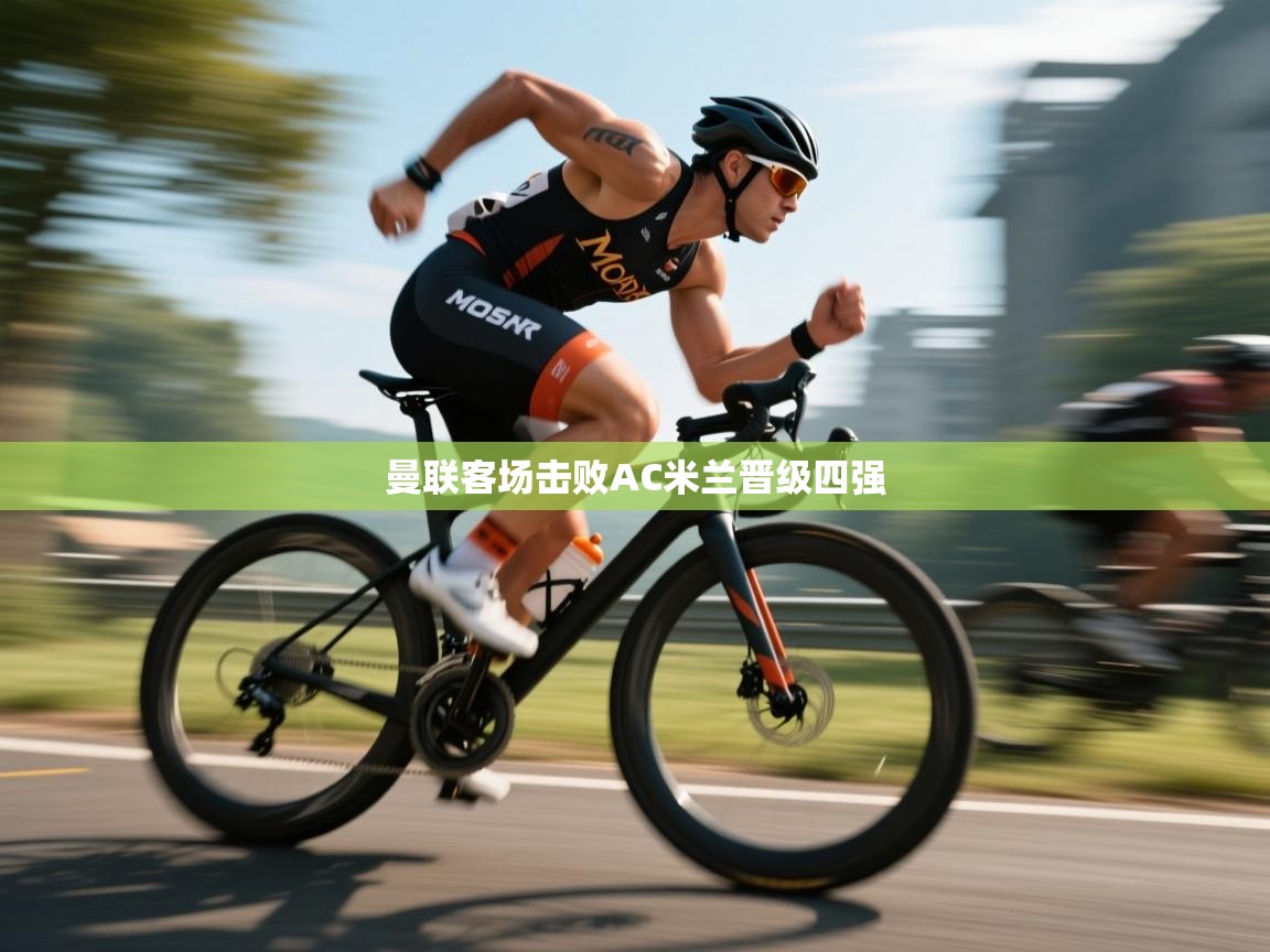 曼联客场击败AC米兰晋级四强 第1张