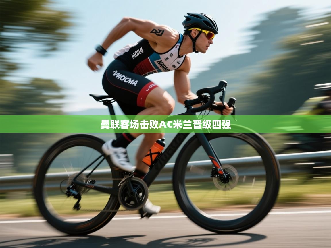 曼联客场击败AC米兰晋级四强 第2张