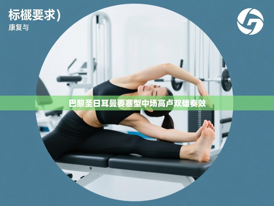 巴黎圣日耳曼要塞型中场高卢双雄奏效 第1张