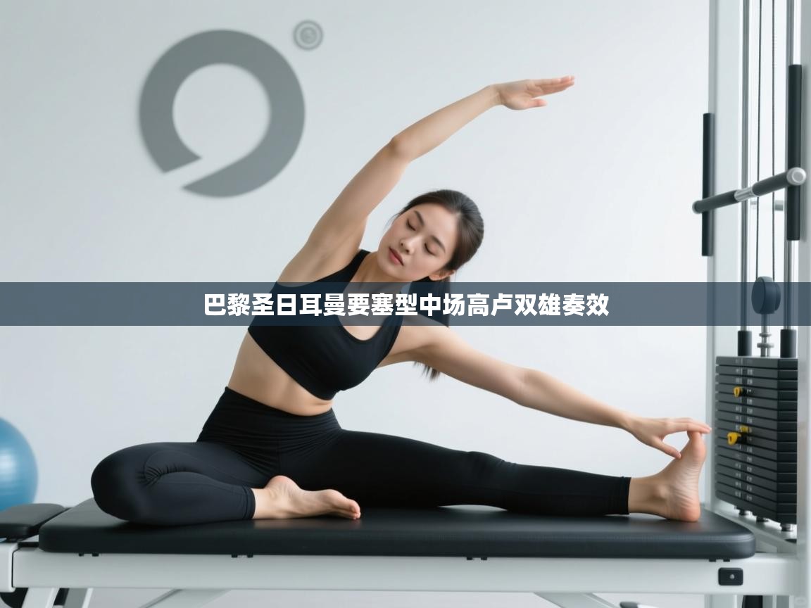 巴黎圣日耳曼要塞型中场高卢双雄奏效 第2张