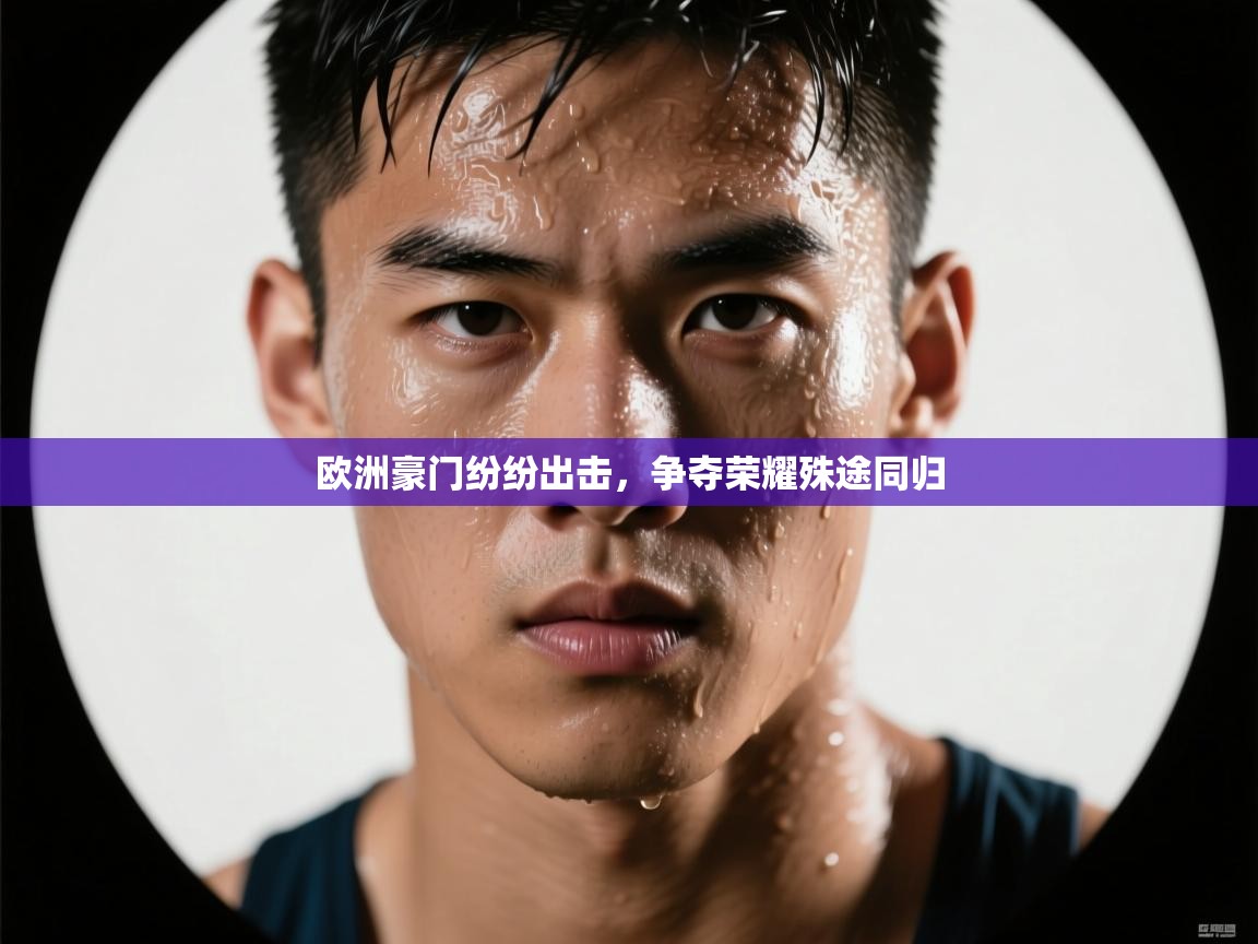 欧洲豪门纷纷出击,争夺荣耀殊途同归 第1张