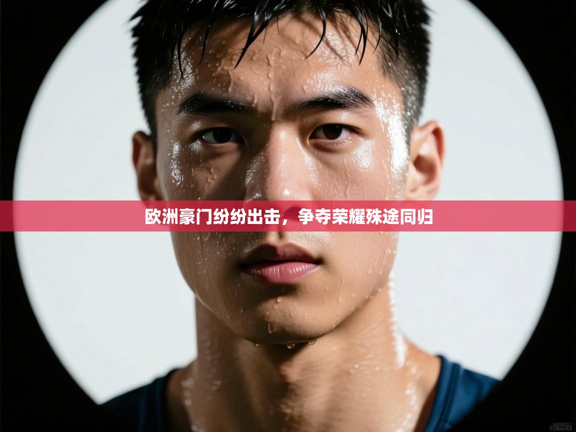 欧洲豪门纷纷出击,争夺荣耀殊途同归 第2张