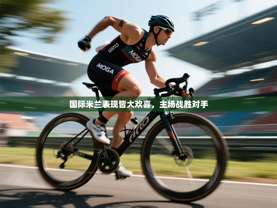 国际米兰表现皆大欢喜，主场战胜对手  第1张