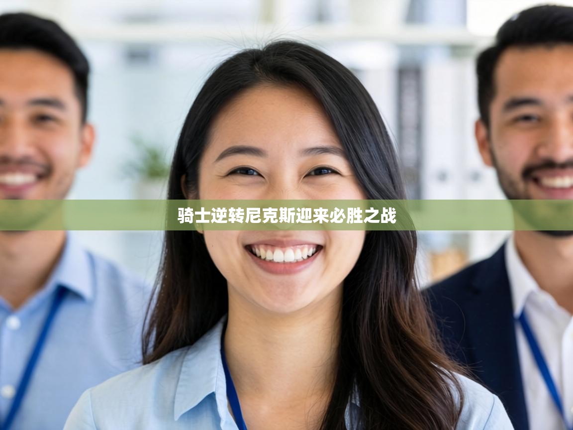 骑士逆转尼克斯迎来必胜之战  第1张