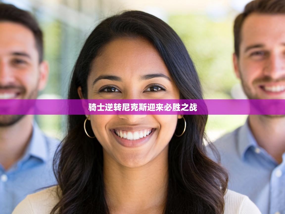 骑士逆转尼克斯迎来必胜之战  第2张