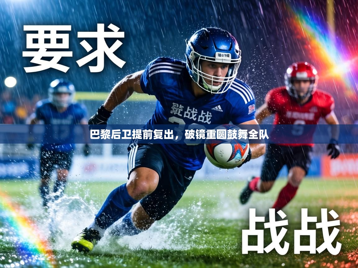 巴黎后卫提前复出，破镜重圆鼓舞全队  第2张