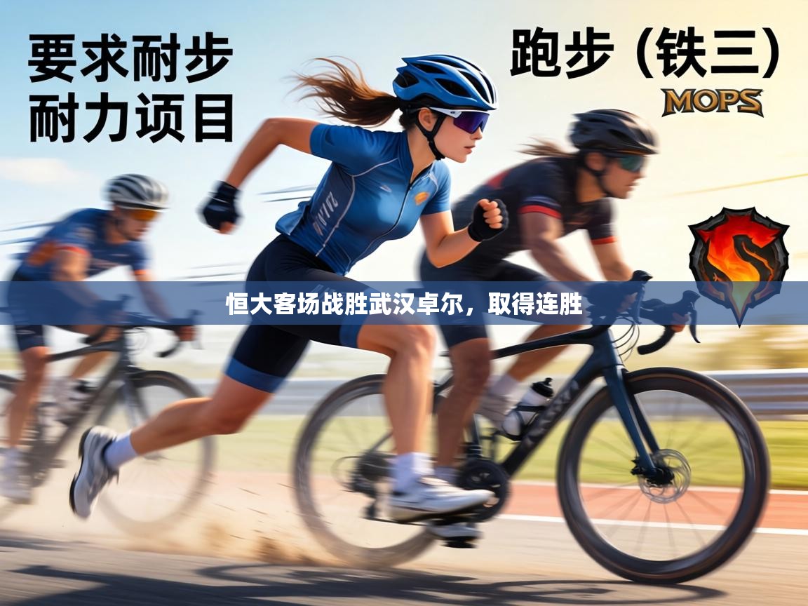 恒大客场战胜武汉卓尔,取得连胜 第2张