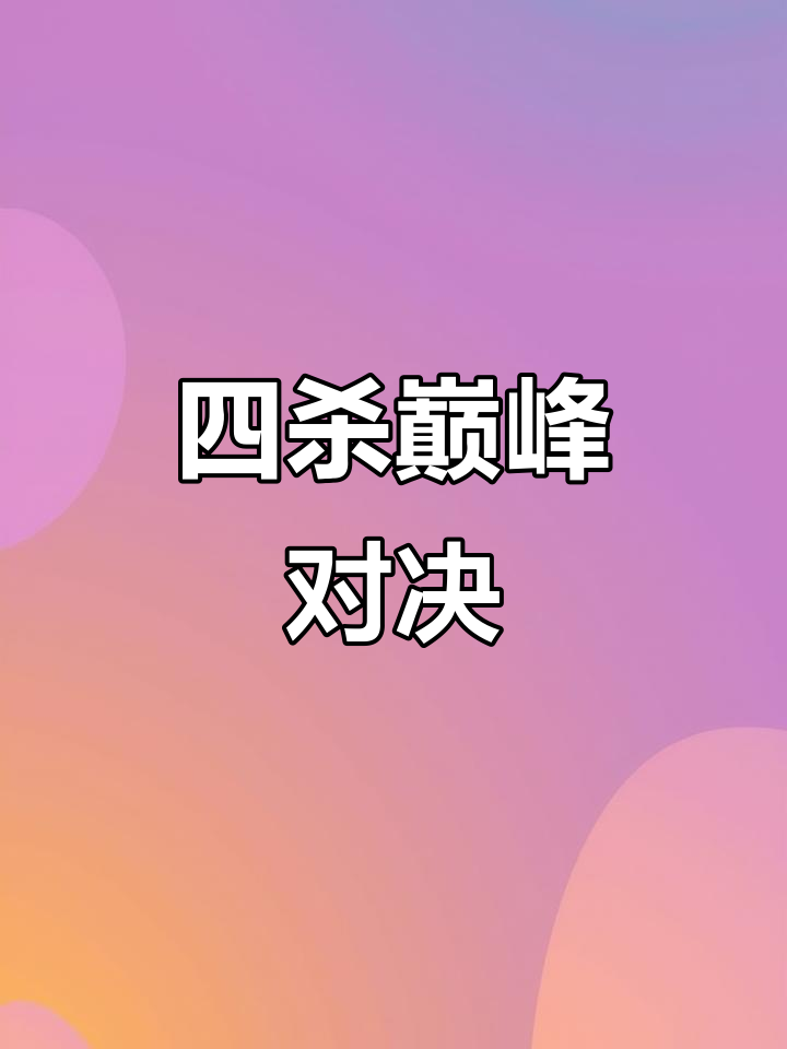 关于顶级对决：豪门之间的对抗吸引目光的信息