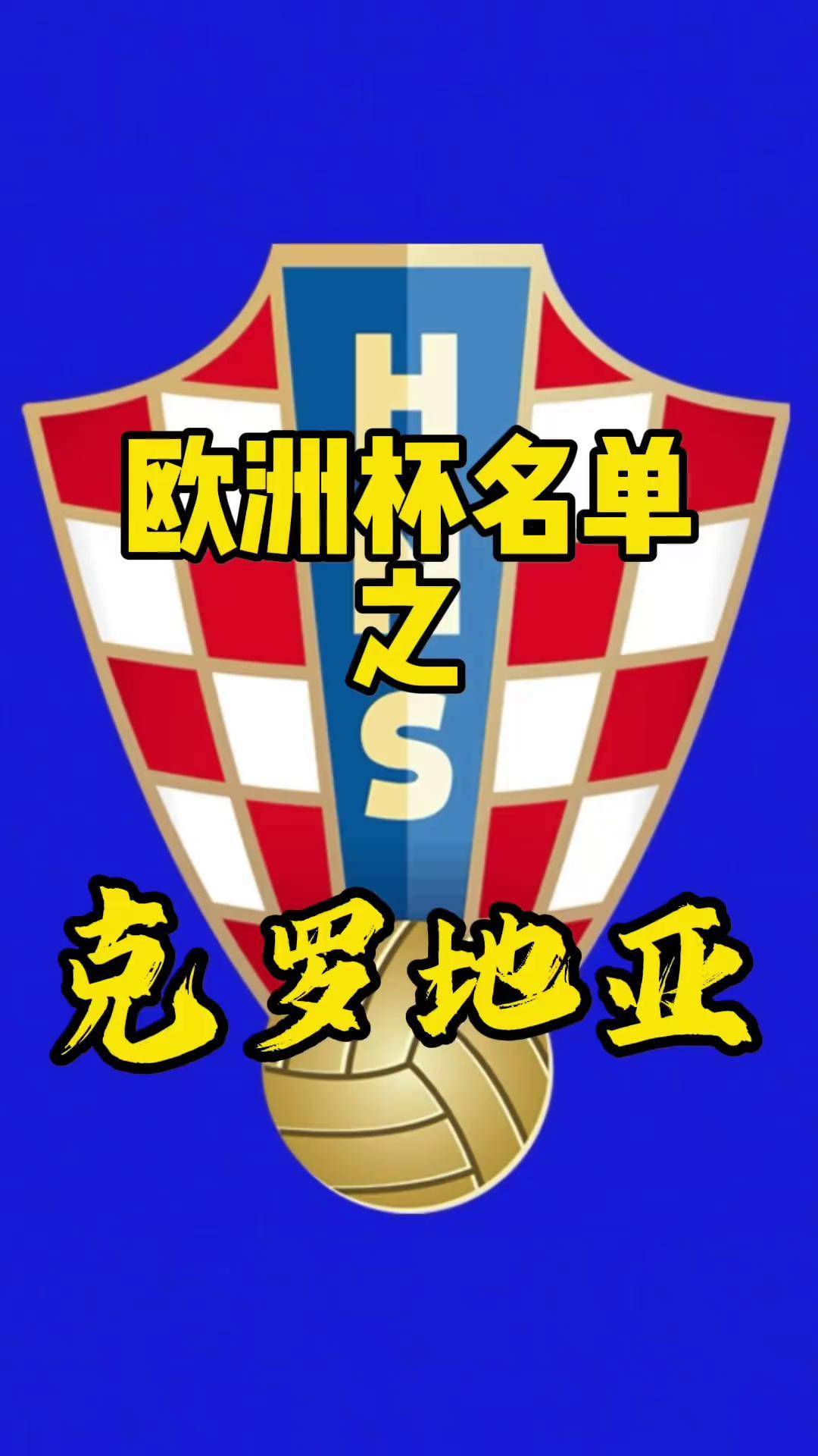 克罗地亚奋力突围，成功晋级四强