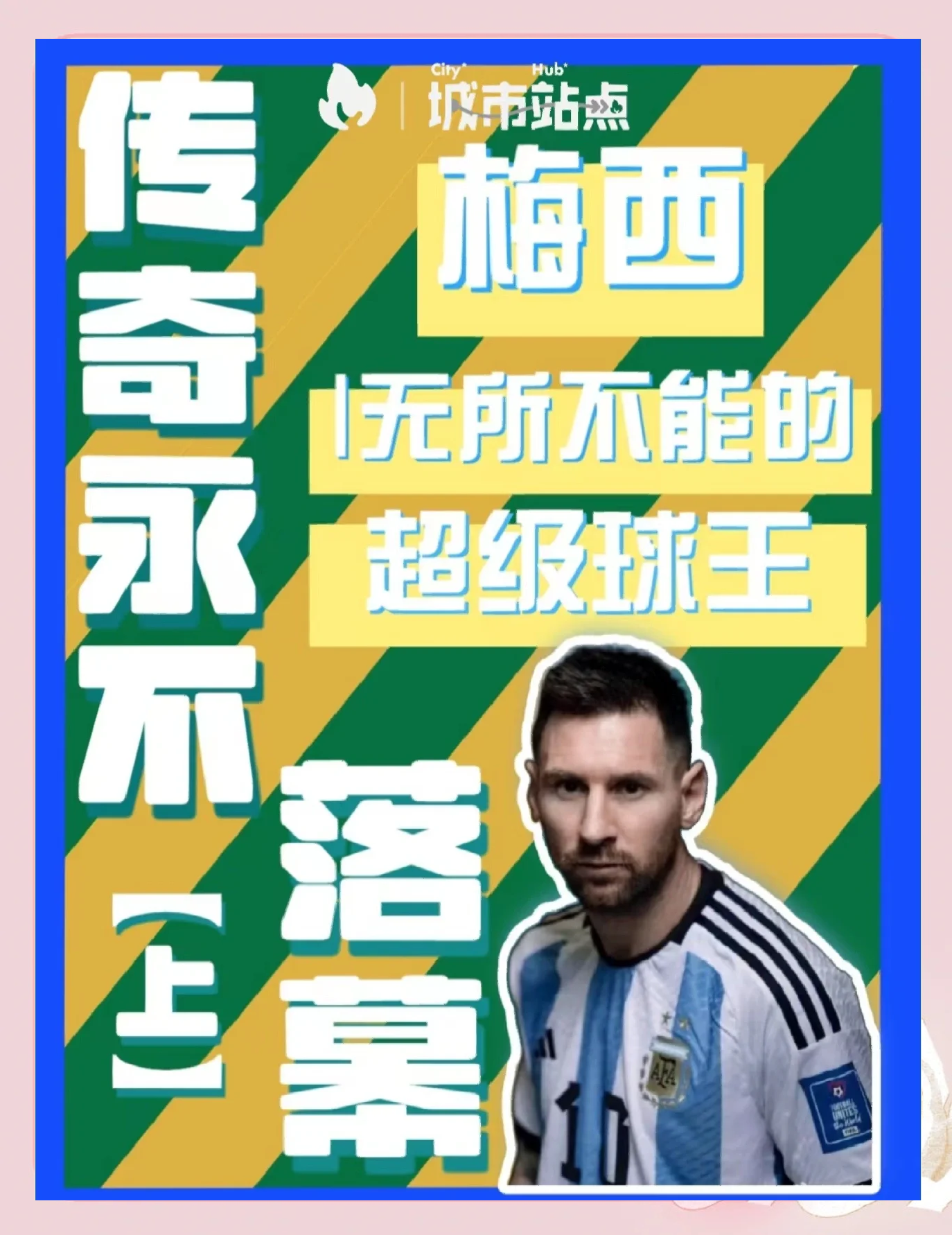 关于梅西连续破门，为球队夺得胜利重要助力的信息